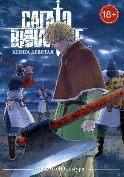 Обложка книги "Макото Юкимура: Сага о Винланде. Книга 9 (Том 17, 18) (Vinland Saga). Манга"