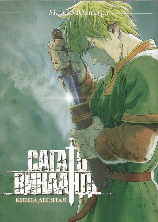 Обложка книги "Макото Юкимура: Сага о Винланде. Том 10"