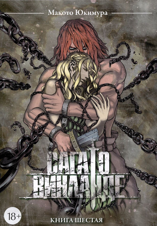Обложка книги "Макото Юкимура: Сага о Винланде. Том 6"
