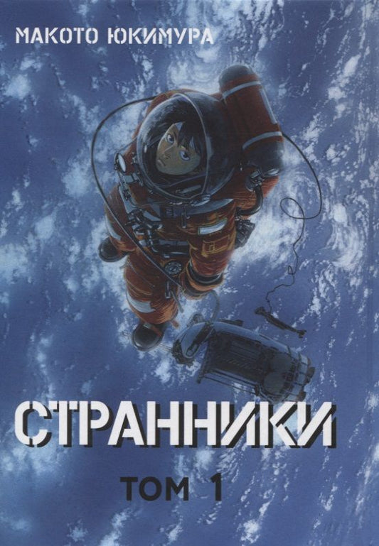 Обложка книги "Макото Юкимура: Странники. Том 1 "