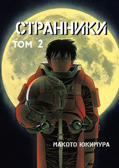 Обложка книги "Макото Юкимура: Странники. Том 2 (Planetes). Манга"