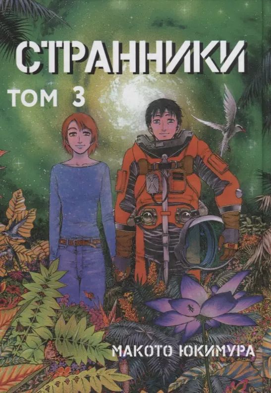 Обложка книги "Макото Юкимура: Странники. Том 3 (Planetes). Манга"
