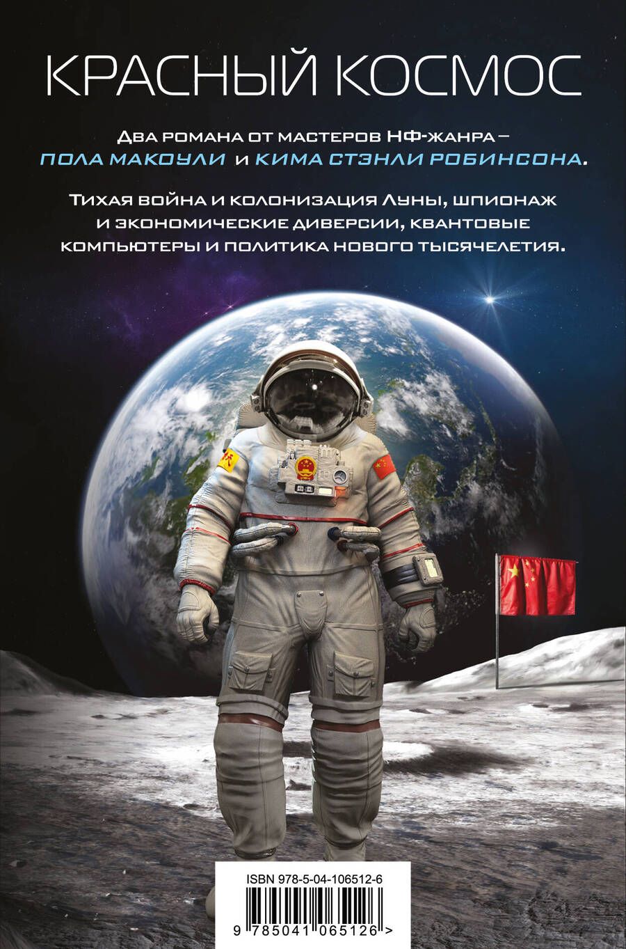 Обложка книги "Макоули, Робинсон: Красный Космос. Комплект из 2-х книг"