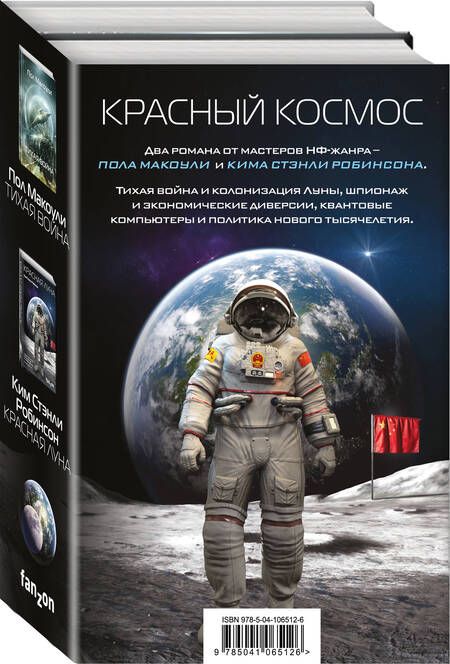 Фотография книги "Макоули, Робинсон: Красный Космос. Комплект из 2-х книг"