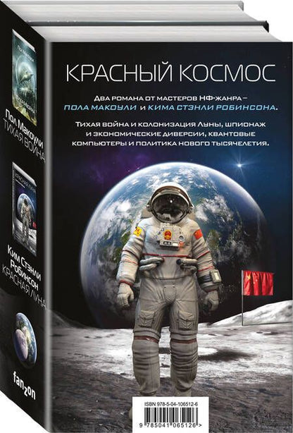 Фотография книги "Макоули, Робинсон: Красный Космос. Комплект из 2-х книг"