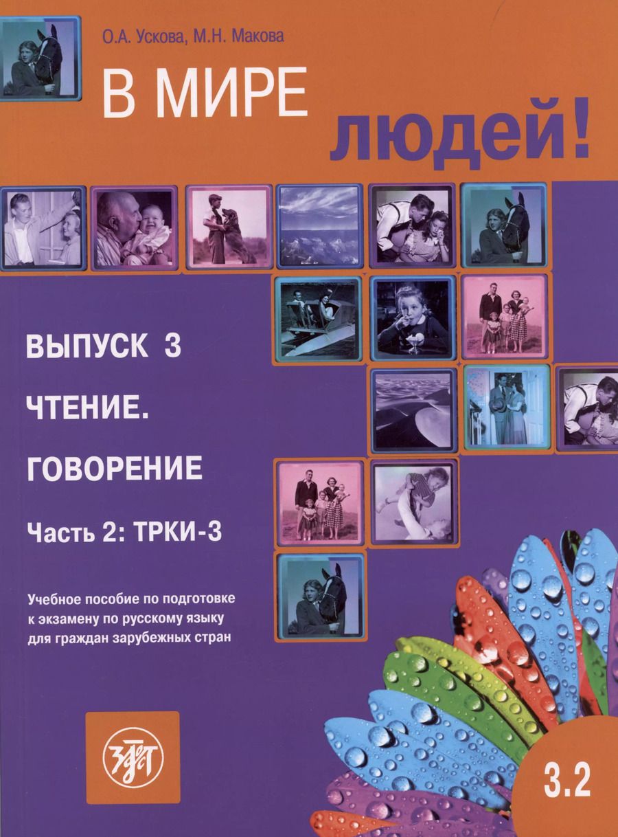 Обложка книги "Макова, Ускова: В мире людей. Выпуск 3. Чтение. Говорение. Часть 2"