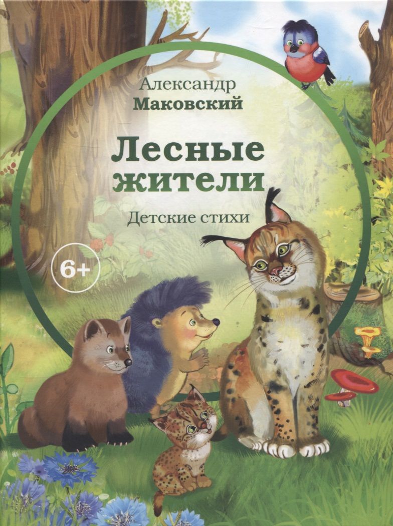Обложка книги "Маковский: Лесные жители"