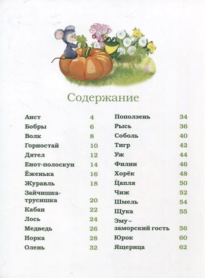 Фотография книги "Маковский: Лесные жители"