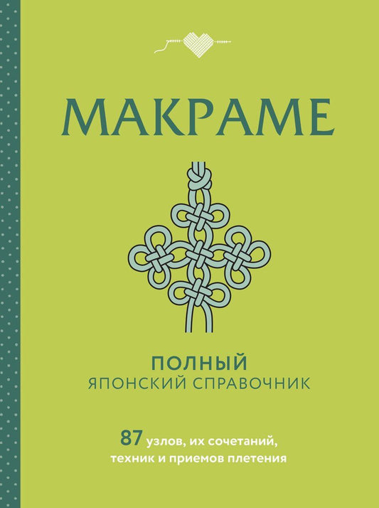 Обложка книги "МАКРАМЕ. Полный японский справочник. 87 узлов, их сочетаний, техник и приемов плетения"