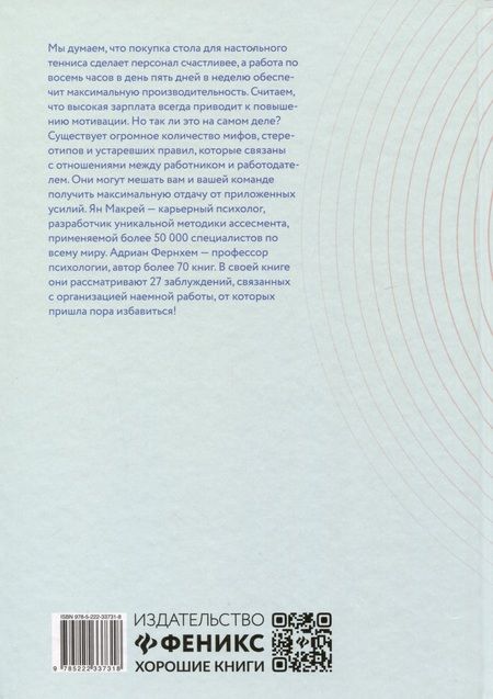 Фотография книги "Макрей, Фернхам: "Можно уйти пораньше?". Мифы, стереотипы и предубеждения, которые вредят работодателям"