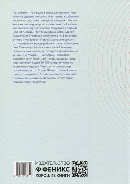 Фотография книги "Макрей, Фернхам: "Можно уйти пораньше?". Мифы, стереотипы и предубеждения, которые вредят работодателям"