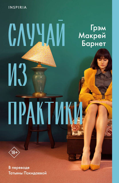 Обложка книги "Макрей: Случай из практики"