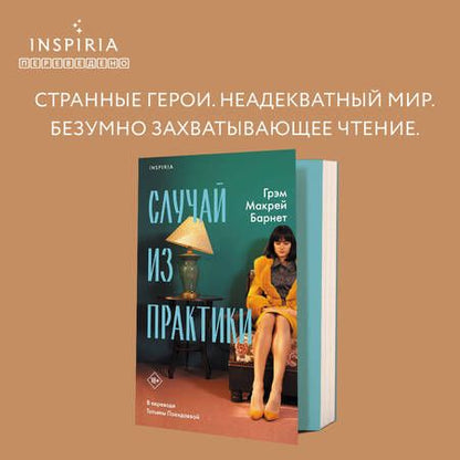 Фотография книги "Макрей: Случай из практики"