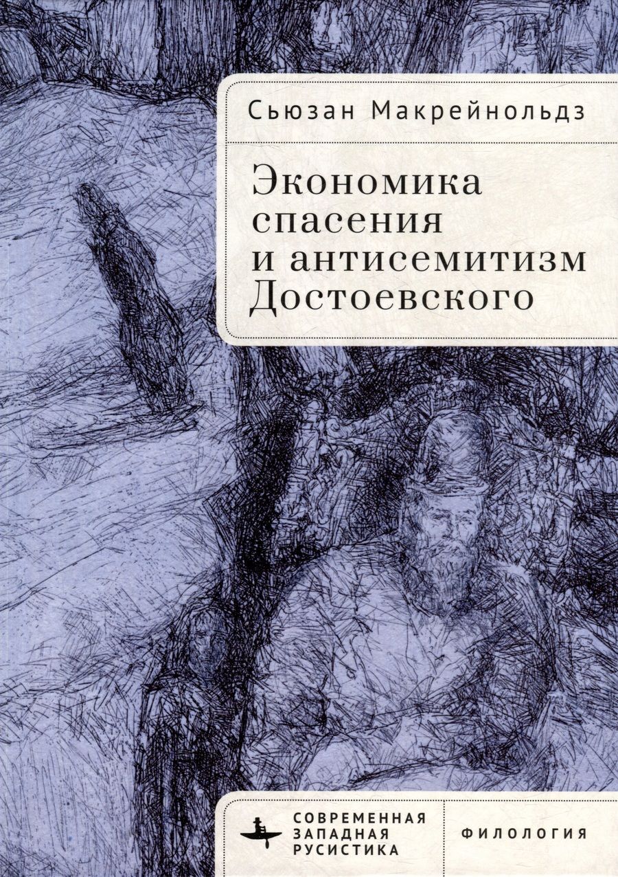 Обложка книги "Макрейнольдз: Экономика спасения и антисемитизм Достоевского"