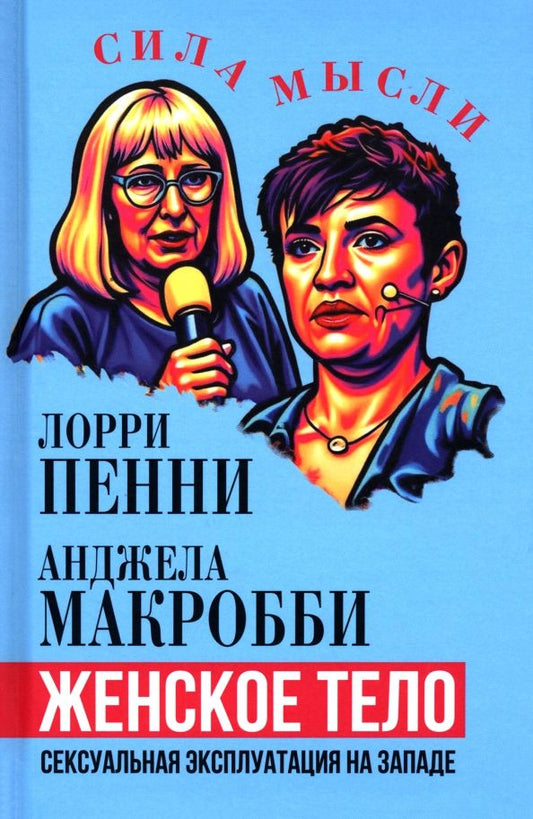 Обложка книги "Макробби, Пенни: Женское тело. Сексуальная эксплуатация на Западе"