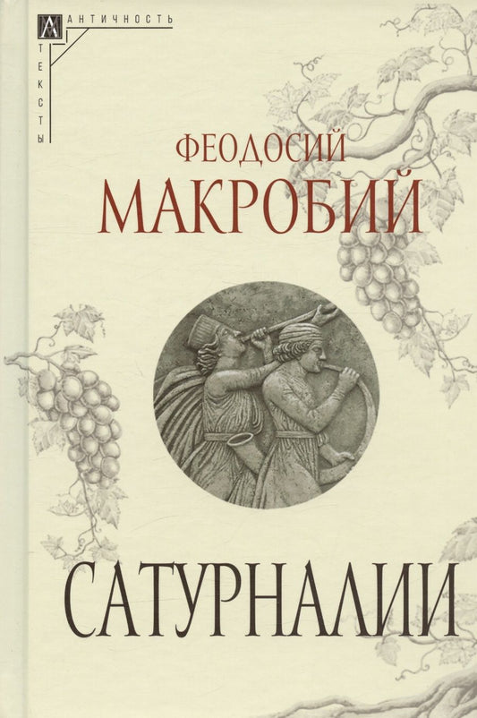 Обложка книги "Макробий: Сатурналии"