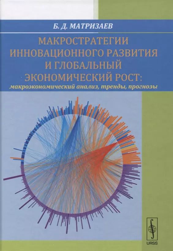 Обложка книги "Макростратегии инновационного развития и глобальный экономический рост. Макроэкономический анализ, тренды, прогнозы"
