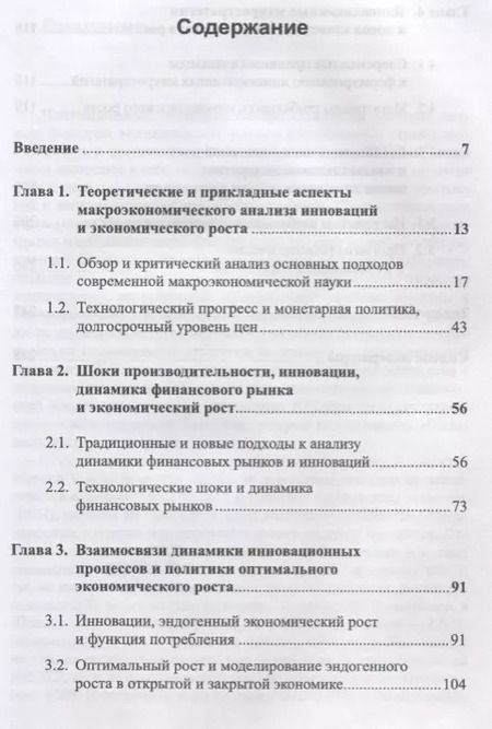 Фотография книги "Макростратегии инновационного развития и глобальный экономический рост. Макроэкономический анализ, тренды, прогнозы"