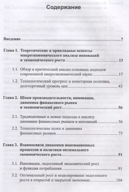 Фотография книги "Макростратегии инновационного развития и глобальный экономический рост. Макроэкономический анализ, тренды, прогнозы"
