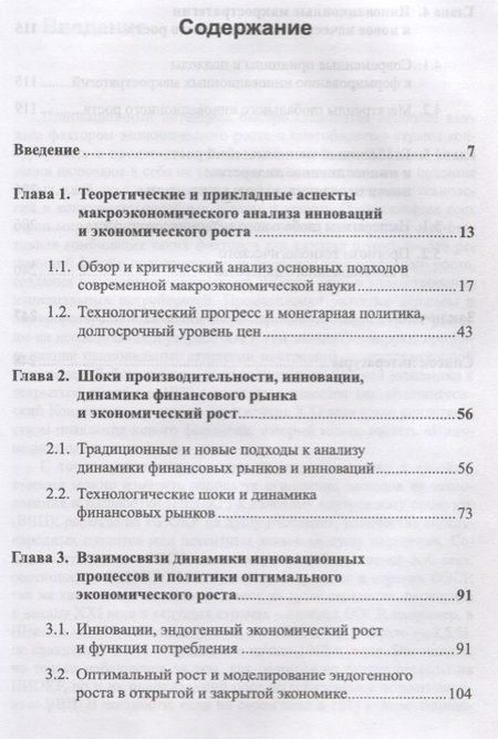 Фотография книги "Макростратегии инновационного развития и глобальный экономический рост. Макроэкономический анализ, тренды, прогнозы"