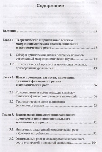 Фотография книги "Макростратегии инновационного развития и глобальный экономический рост. Макроэкономический анализ, тренды, прогнозы"