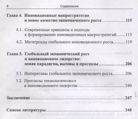 Фотография книги "Макростратегии инновационного развития и глобальный экономический рост. Макроэкономический анализ, тренды, прогнозы"
