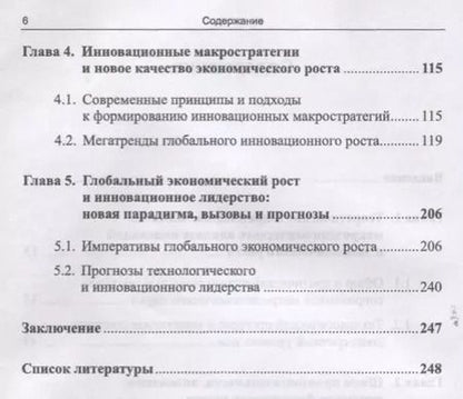 Фотография книги "Макростратегии инновационного развития и глобальный экономический рост. Макроэкономический анализ, тренды, прогнозы"