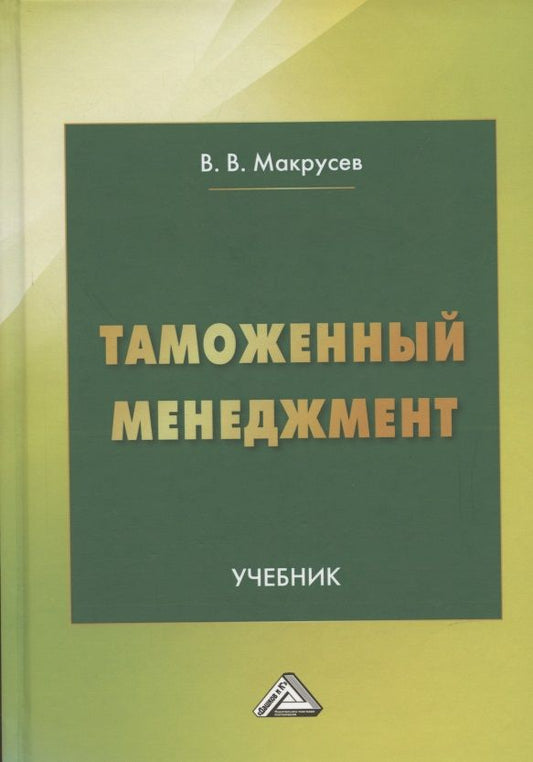 Обложка книги "Макрусев: Таможенный менеджмент: Учебник, 5-е издание, переработанное"