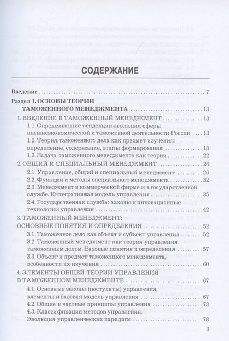 Фотография книги "Макрусев: Таможенный менеджмент: Учебник, 5-е издание, переработанное"