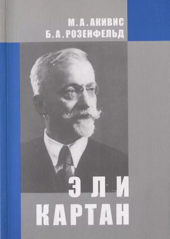 Обложка книги "Макс Акивис: Эли Картан (1869-1951)"