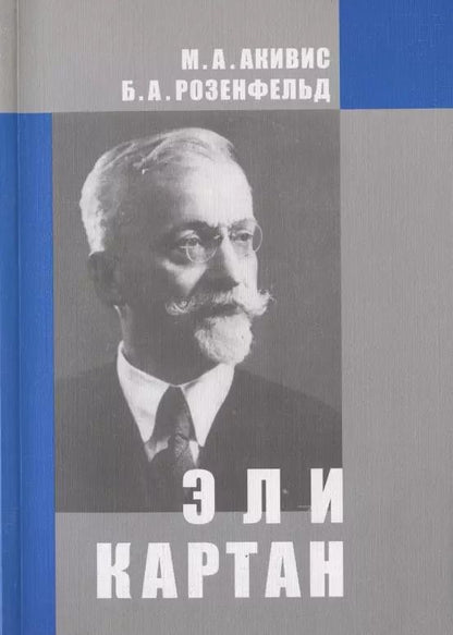 Обложка книги "Макс Акивис: Эли Картан (1869-1951)"