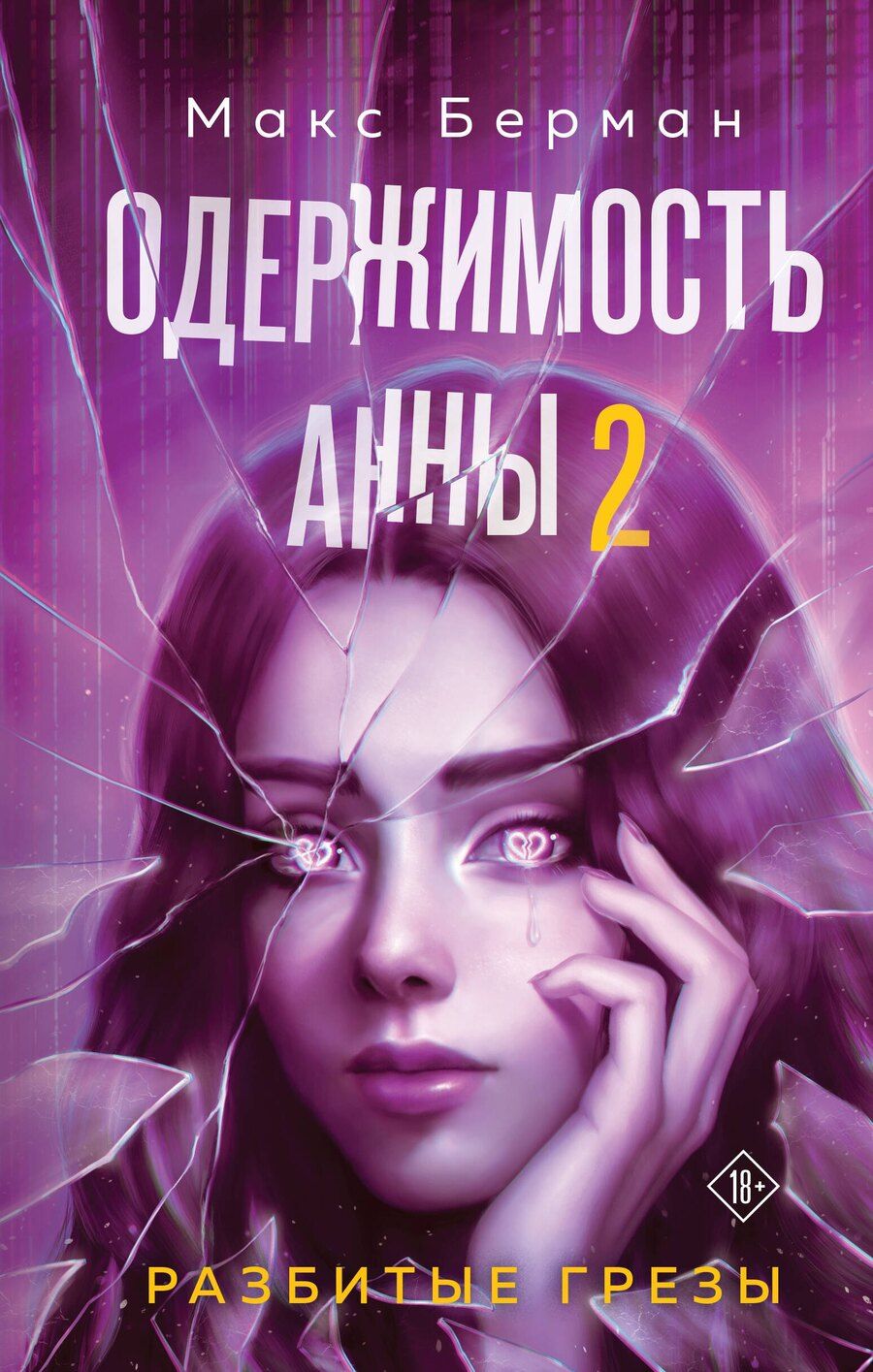 Обложка книги "Макс Берман: Одержимость Анны. Разбитые грезы"