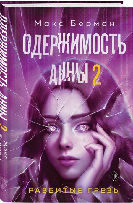 Фотография книги "Макс Берман: Одержимость Анны. Разбитые грезы"