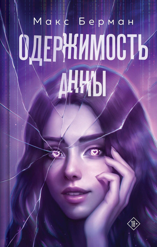 Обложка книги "Макс Берман: Одержимость Анны"