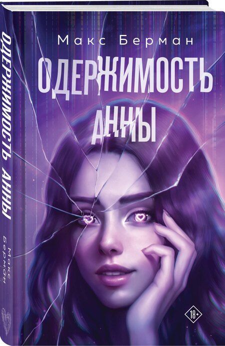 Фотография книги "Макс Берман: Одержимость Анны"