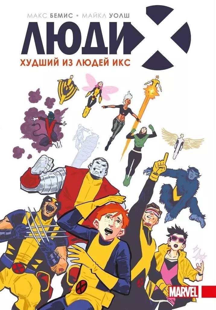 Обложка книги "Макс Бимис: Люди Икс. Худший из Людей Икс"