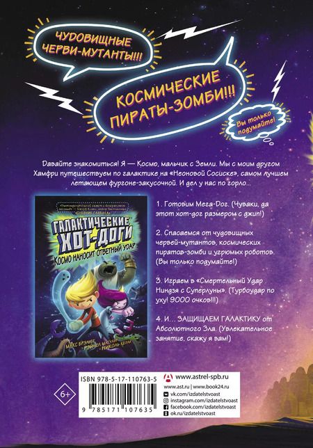 Фотография книги "Макс Брэльер: Галактические хот-доги. Космо, мальчик с Земли"