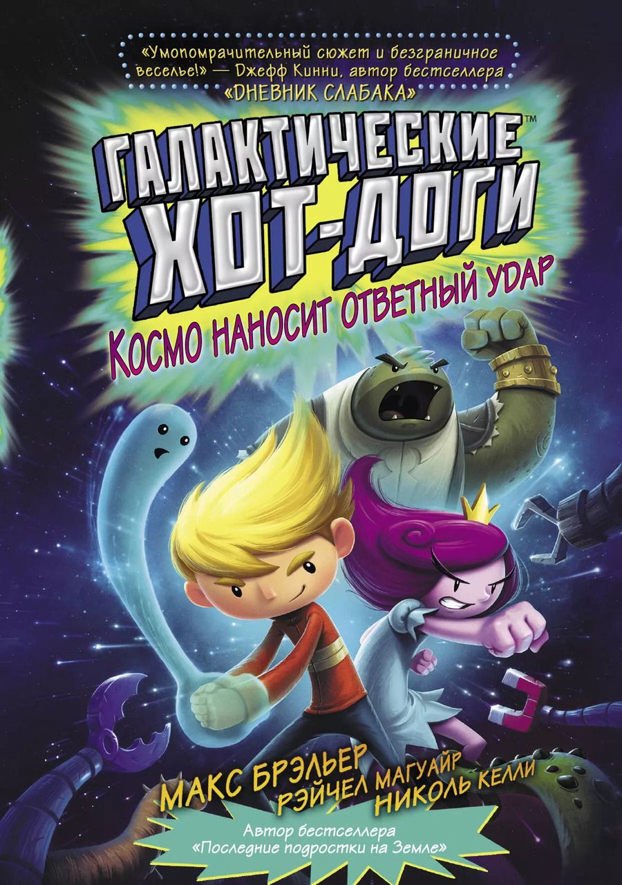 Обложка книги "Макс Брэльер: Галактические хот-доги. Космо наносит ответный удар"