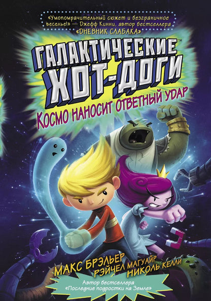 Обложка книги "Макс Брэльер: Галактические хот-доги. Космо наносит ответный удар"
