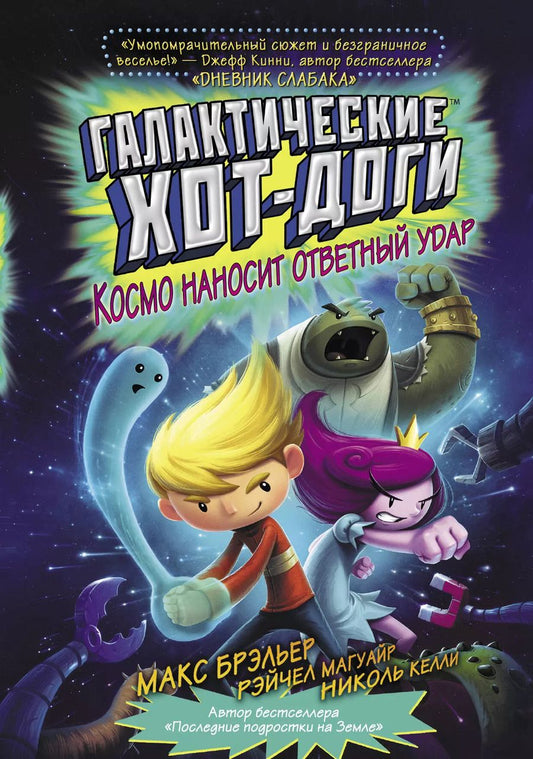 Обложка книги "Макс Брэльер: Галактические хот-доги. Космо наносит ответный удар"