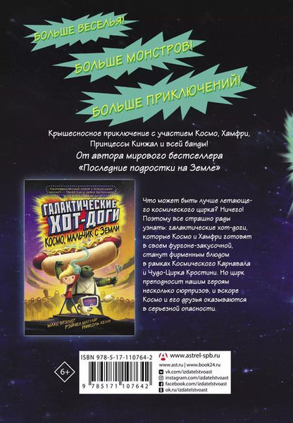 Фотография книги "Макс Брэльер: Галактические хот-доги. Космо наносит ответный удар"
