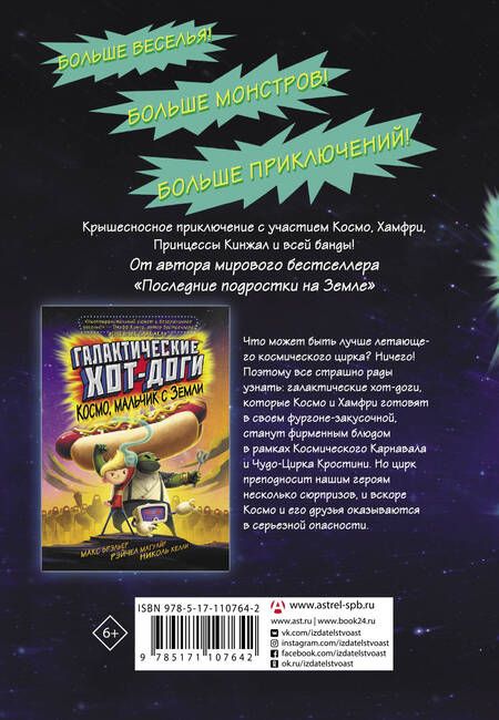 Фотография книги "Макс Брэльер: Галактические хот-доги. Космо наносит ответный удар"