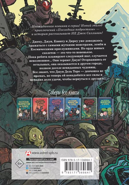 Фотография книги "Макс Брэльер: Последние подростки на Земле. Безумное приключение Джун"