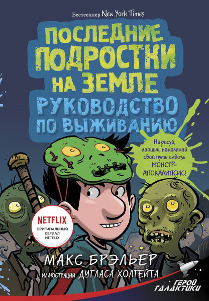 Обложка книги "Макс Брэльер: Последние подростки на Земле. Руководство по выживанию"