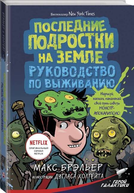 Фотография книги "Макс Брэльер: Последние подростки на Земле. Руководство по выживанию"