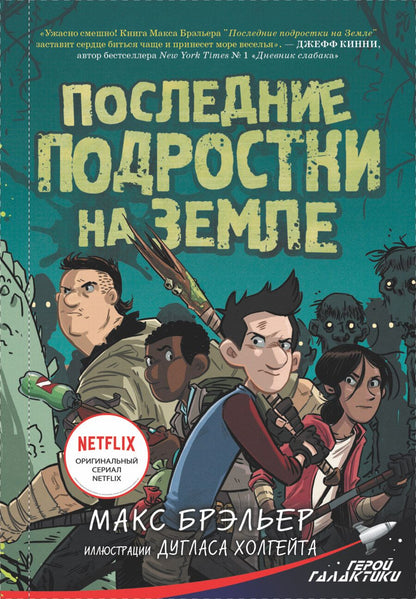 Обложка книги "Макс Брэльер: Последние подростки на Земле"