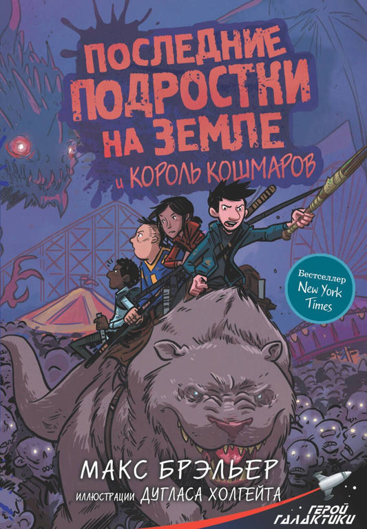 Обложка книги "Макс Брэльер: Последние подростки на Земле и Король кошмаров"