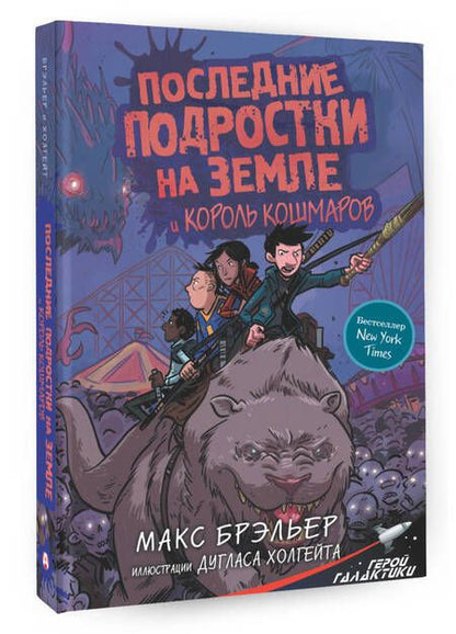 Фотография книги "Макс Брэльер: Последние подростки на Земле и Король кошмаров"