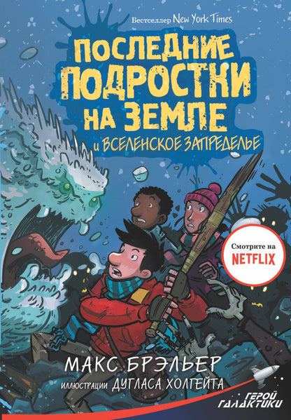 Обложка книги "Макс Брэльер: Последние подростки на Земле и Вселенское Запределье"