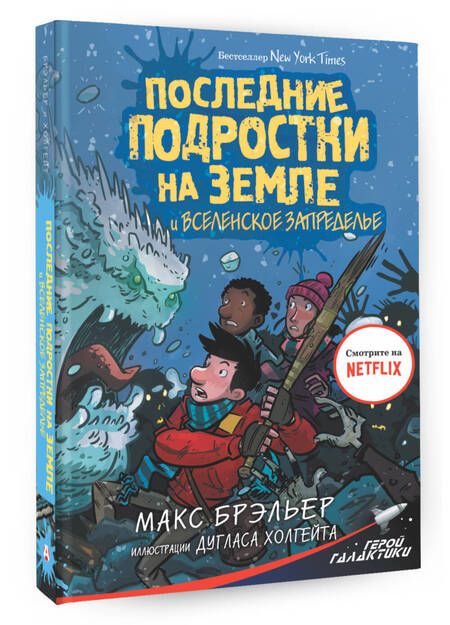 Фотография книги "Макс Брэльер: Последние подростки на Земле и Вселенское Запределье"